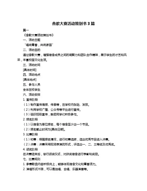 舍歌大赛活动策划书3篇