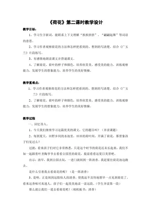 语文苏教版三年级下册荷花第二课时教学设计