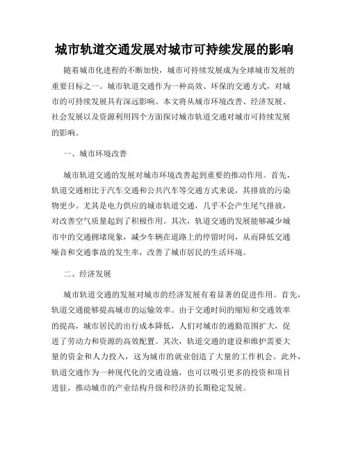 城市轨道交通发展对城市可持续发展的影响