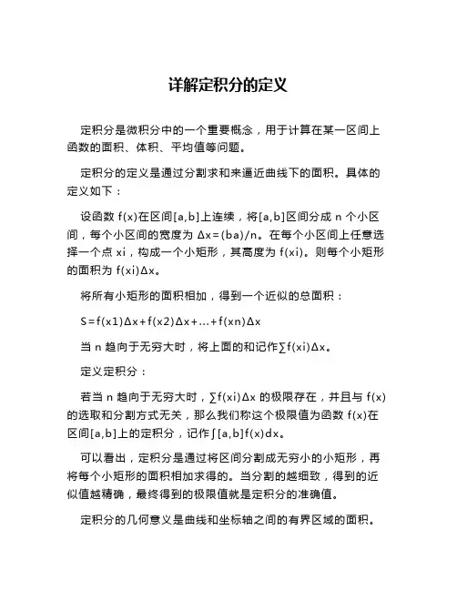 详解定积分的定义