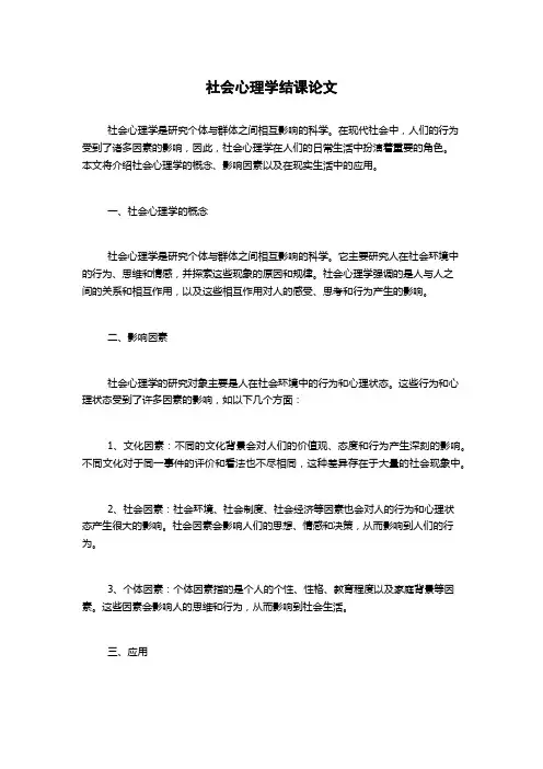 社会心理学结课论文
