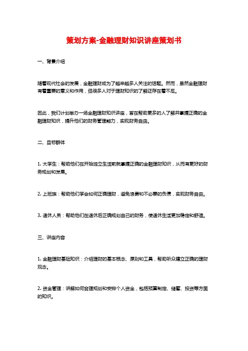 策划方案-金融理财知识讲座策划书