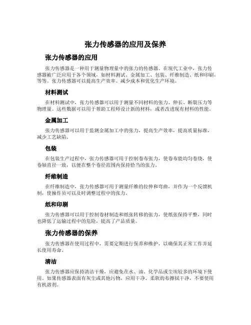 张力传感器的应用及保养