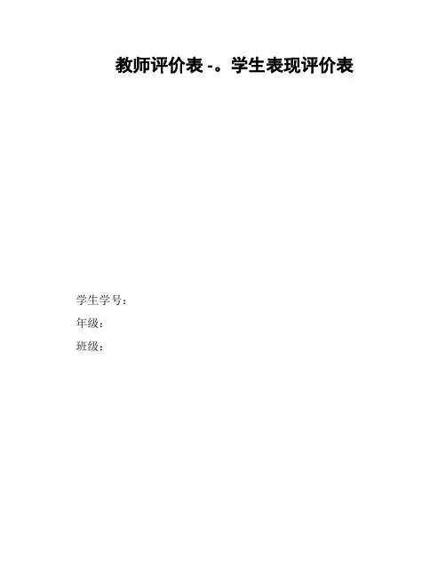 教师评价表 -。学生表现评价表