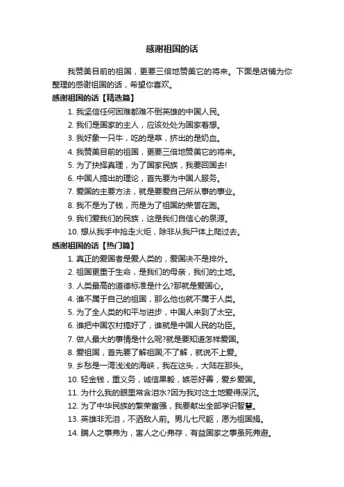 感谢祖国的话