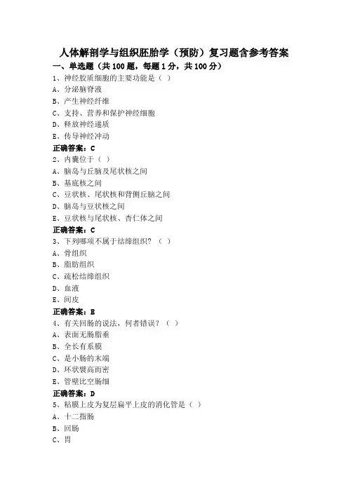 人体解剖学与组织胚胎学(预防)复习题含参考答案