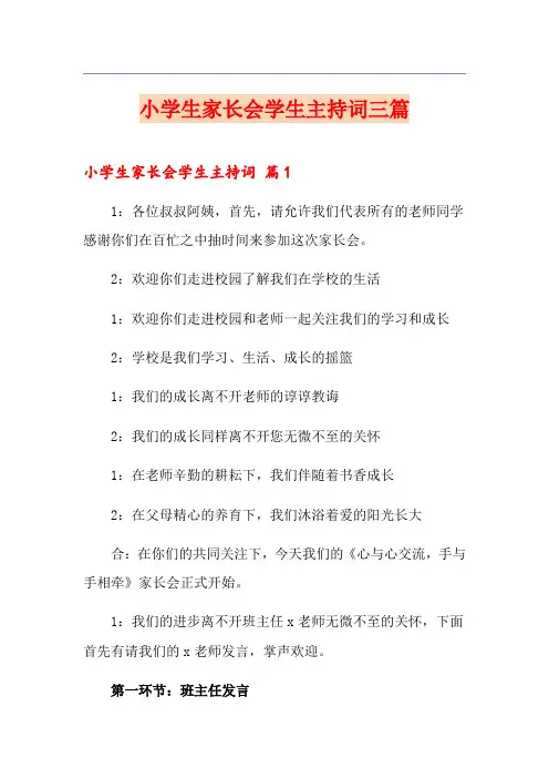小学生家长会学生主持词三篇