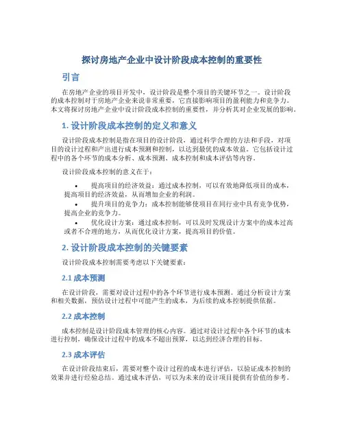 探讨房地产企业中设计阶段成本控制的重要性