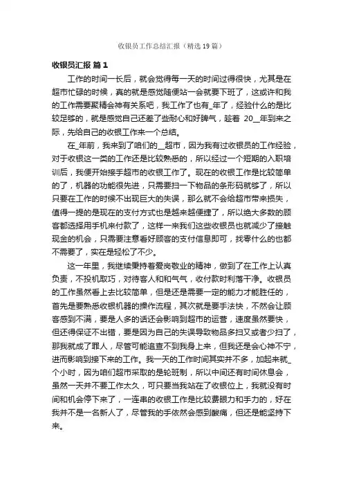收银员工作总结汇报（精选19篇）