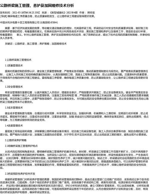 公路桥梁施工管理、养护及加固维修技术分析_2