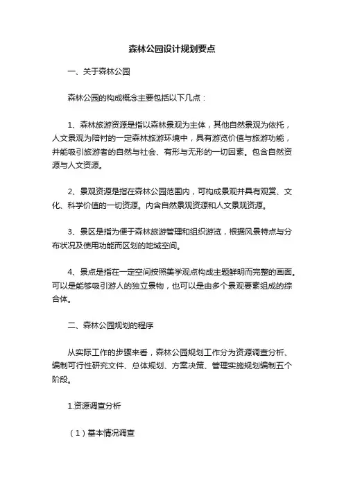 森林公园设计规划要点
