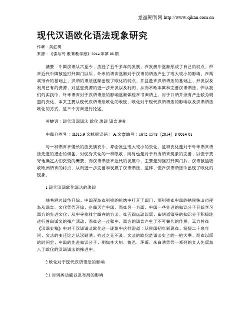 现代汉语欧化语法现象研究
