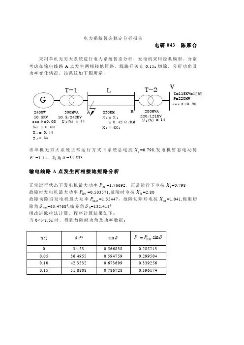 电力系统暂态稳定分析研究报告