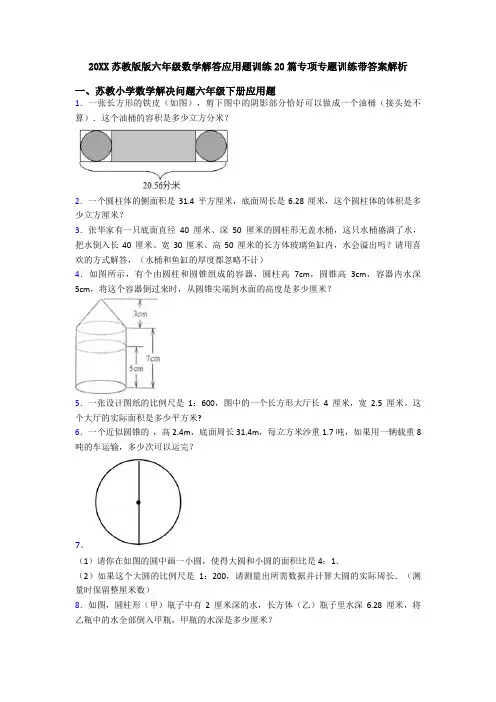 20XX苏教版版六年级数学解答应用题训练20篇专项专题训练带答案解析