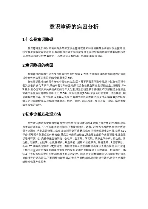意识障碍的病因分析