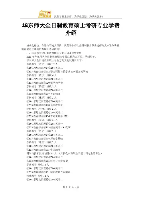 华东师大全日制教育硕士考研专业学费介绍
