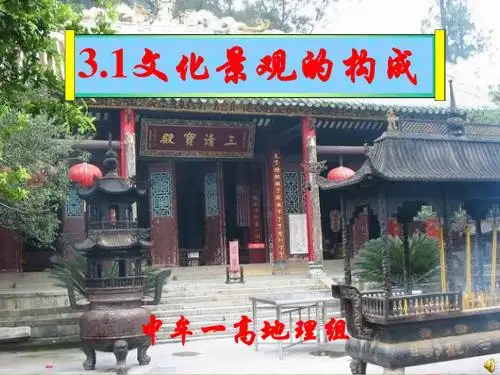高二历史文化景观的构成课件
