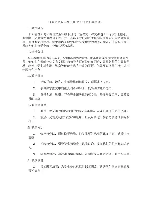 部编语文五年级下册《12清贫》教学设计