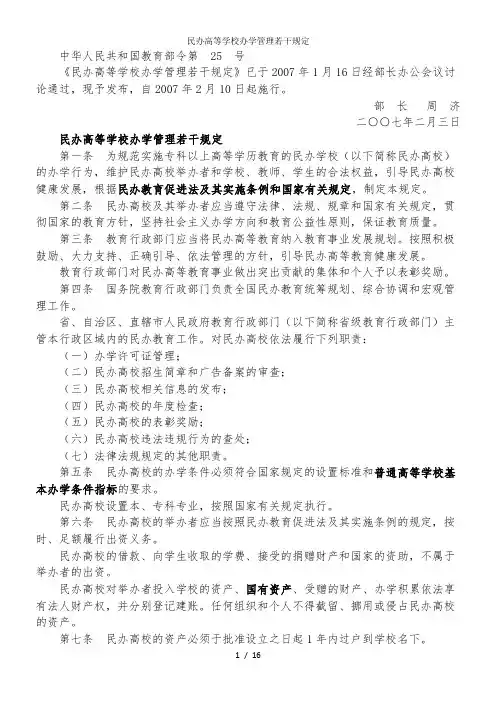 民办高等学校办学管理若干规定