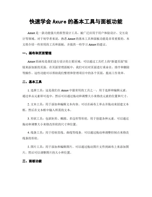快速学会Axure的基本工具与面板功能