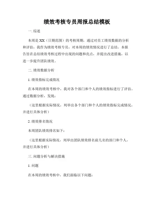 绩效考核专员周报总结模板