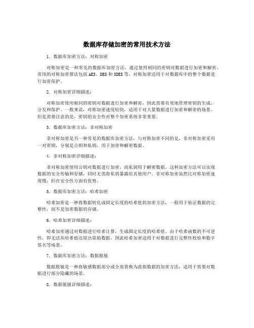 数据库存储加密的常用技术方法