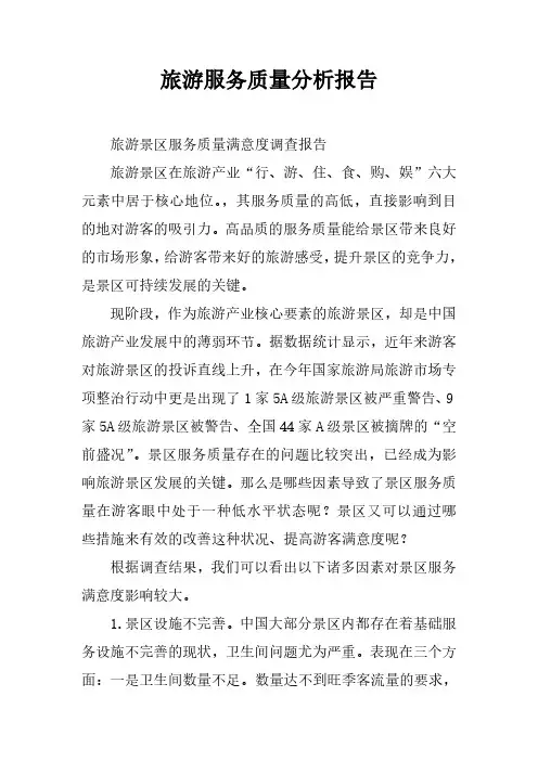 旅游服务质量分析报告