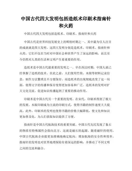 中国古代四大发明包括造纸术印刷术指南针和火药