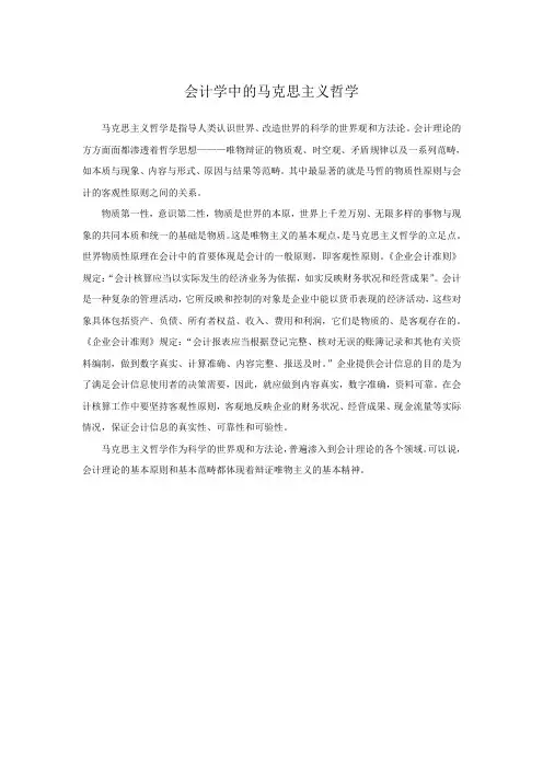 会计学中的马克思主义哲学