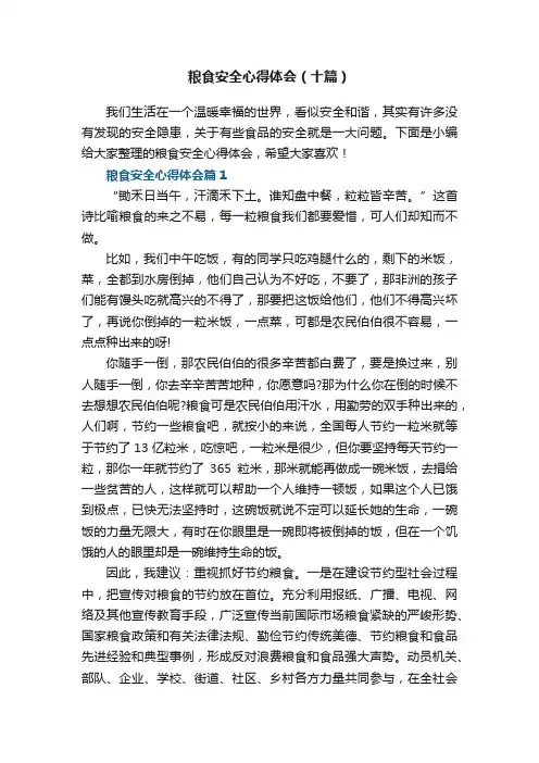 粮食安全心得体会（十篇）
