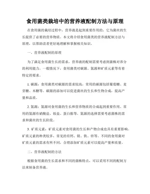 食用菌类栽培中的营养液配制方法与原理