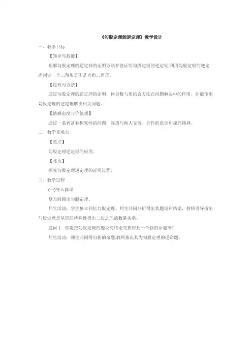 新人教版八年级数学下《17.2 勾股定理的逆定理 勾股定理及其逆定理的综合应用》优质课教学设计_21