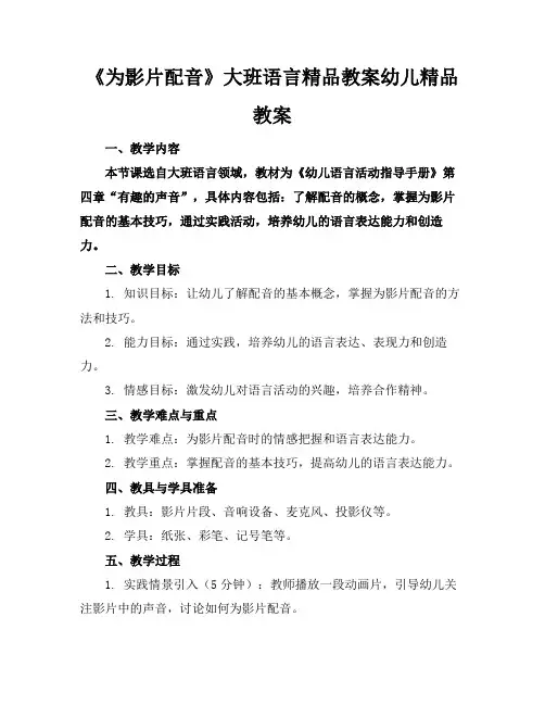 《为影片配音》大班语言精品教案幼儿精品教案