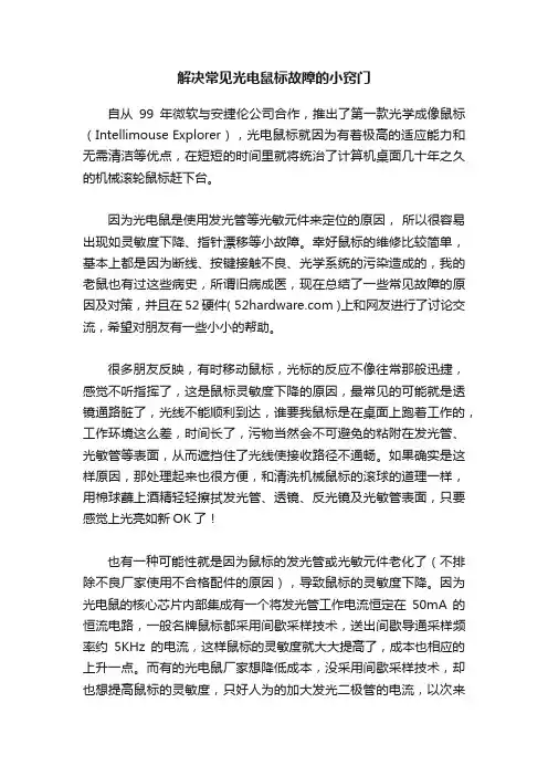 解决常见光电鼠标故障的小窍门