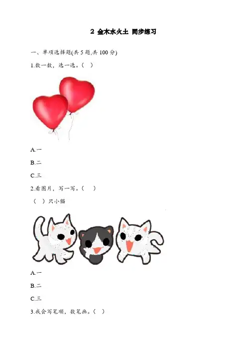 最新部编人教版一年级上册语文《识字2 金木水火土 》同步练习(含答案)