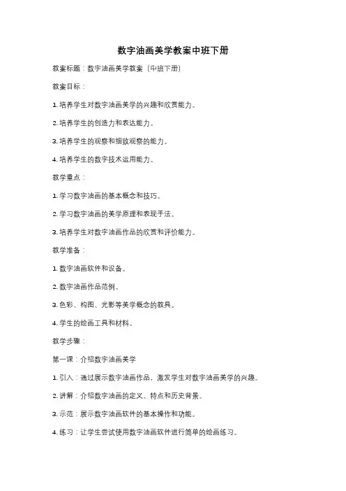 数字油画美学教案中班下册