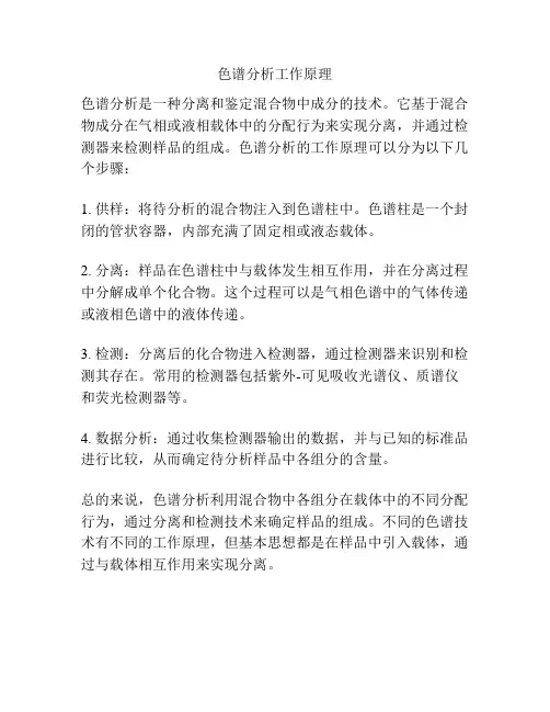 色谱分析工作原理