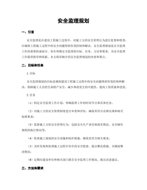安全监理规划