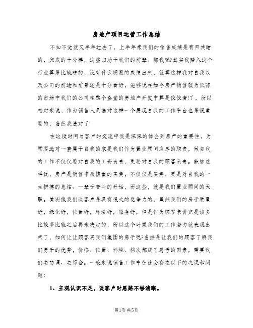 房地产项目运营工作总结（2篇）