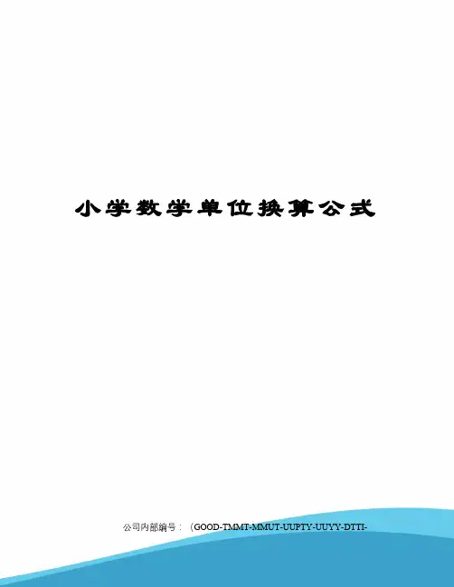 小学数学单位换算公式