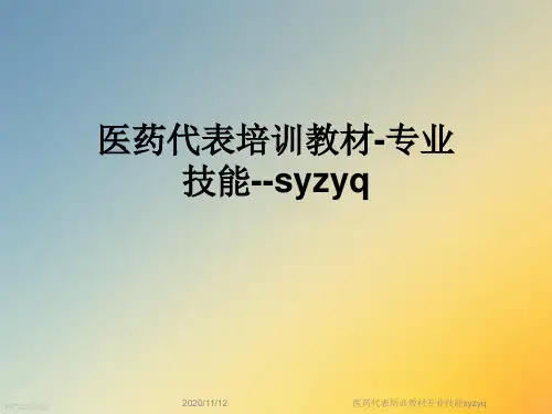 医药代表培训教材专业技能syzyq