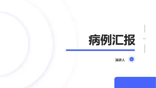 病例汇报ppt模板