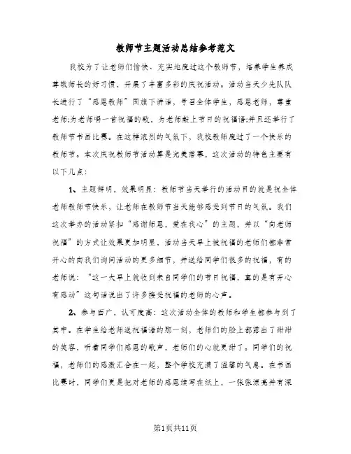 教师节主题活动总结参考范文(8篇)