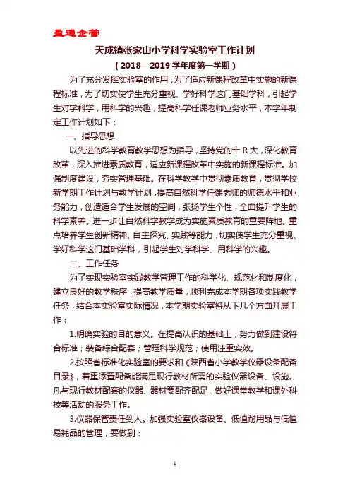 【重磅】小学实验室工作计划2018—2019学年度第一学期