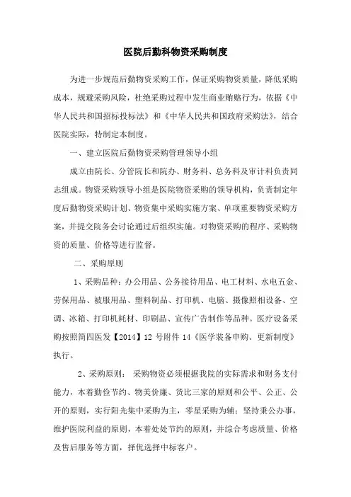 医院后勤科物资采购制度