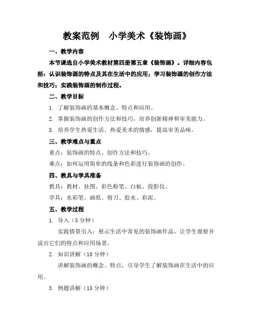 教案范例小学美术《装饰画》(1)