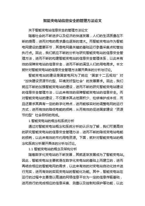 智能变电站信息安全的管理方法论文