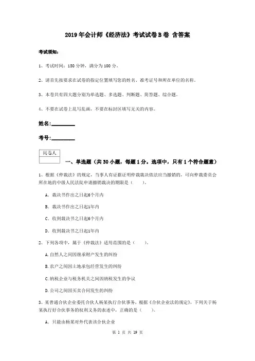 2019年会计师《经济法》考试试卷B卷 含答案