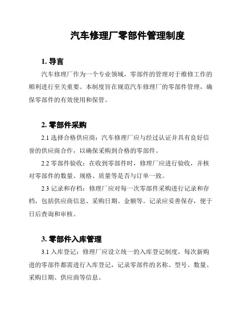 汽车修理厂零部件管理制度