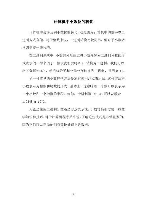 计算机中小数位的转化